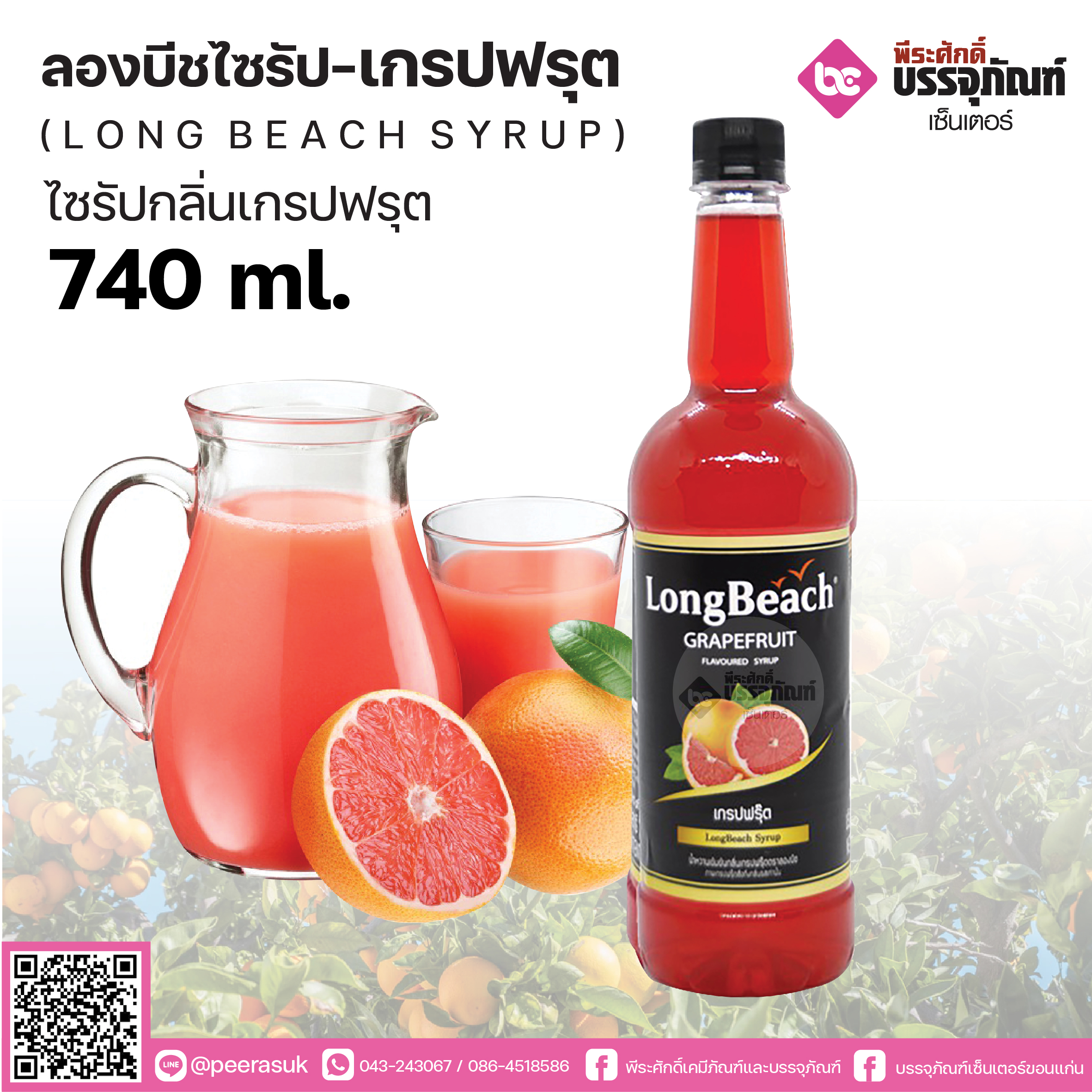 ลองบีชไซรัป เกรปฟรุ๊ต 740 ml. 1 ขวด