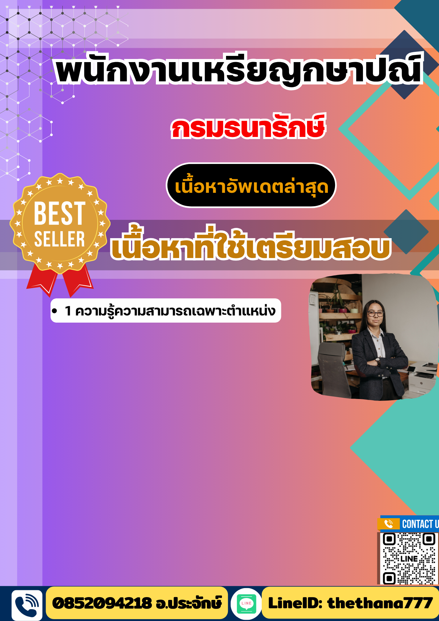 แนวข้อสอบพนักงานเหรียญกษาปณ์ กรมธนารักษ์ 2568