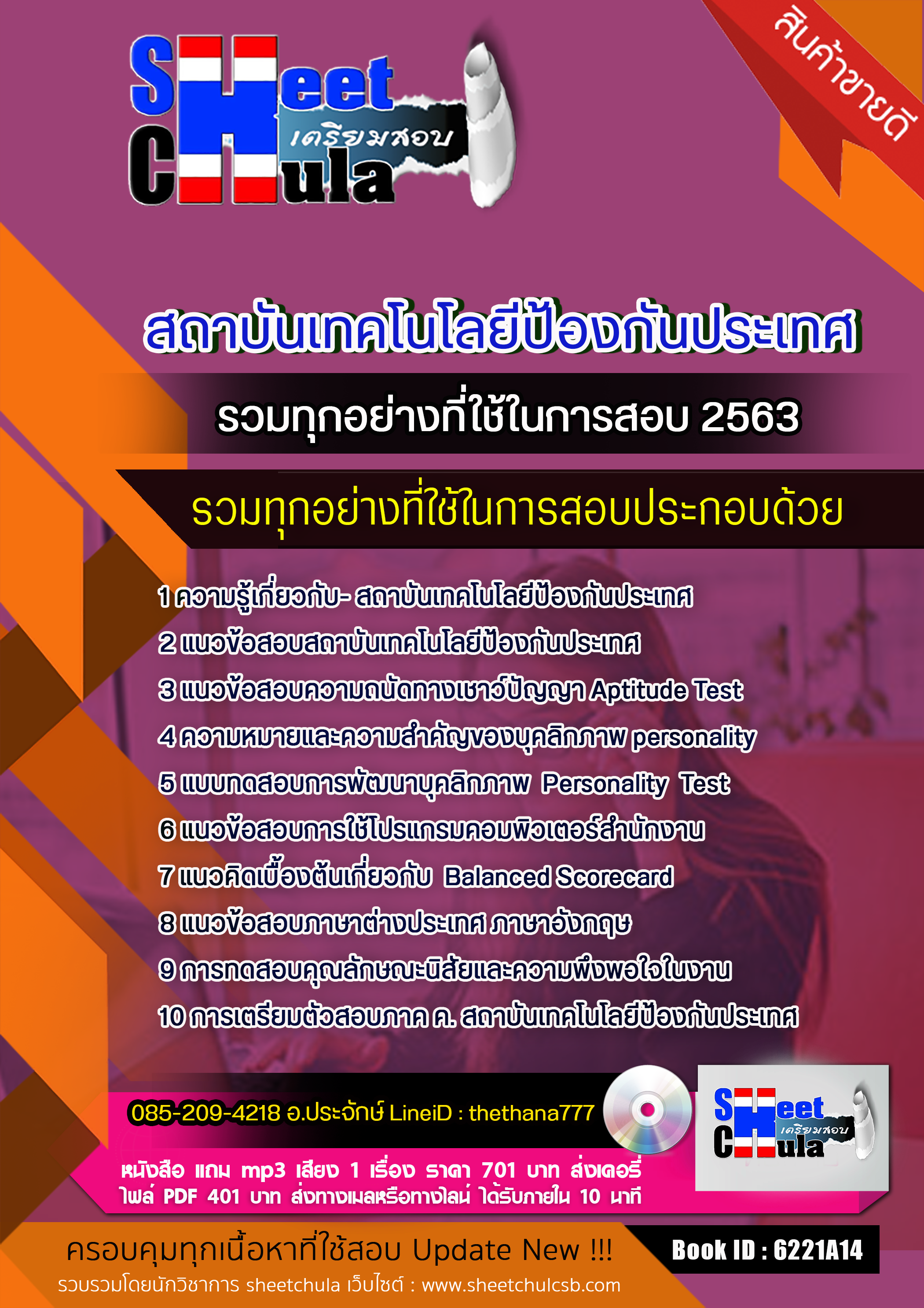 แนวข้อสอบ สถาบันเทคโนโลยีป้องกันประเทศ รวมทุกอย่างที่ใช้ในการสอบ อัปเดตใหม่ 2567