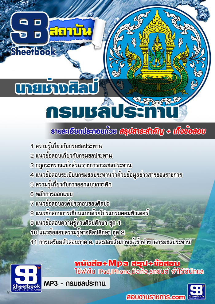 แนวข้อสอบนายช่างศิลป์ กรมชลประทาน อัปเดตใหม่ 2568