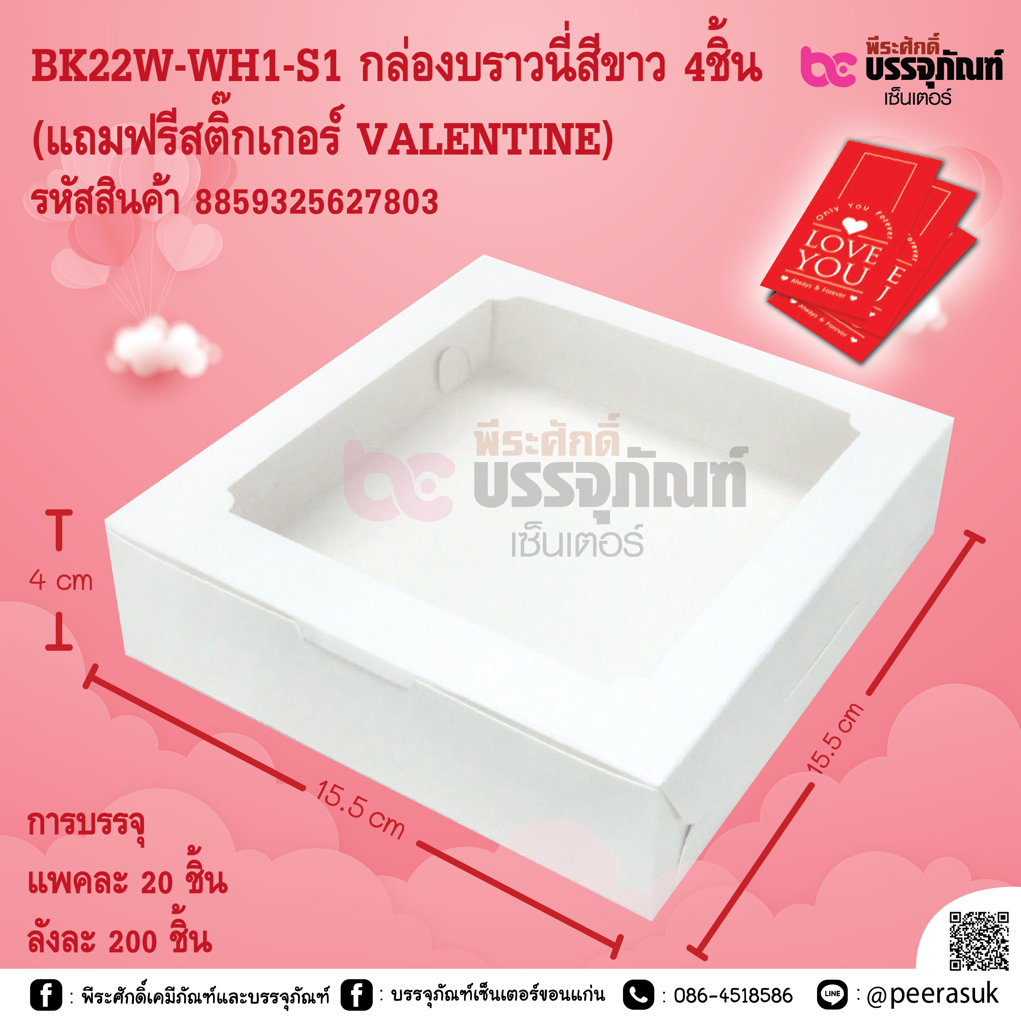 BK22W-WH1-S1 กล่องบราวนี่สีขาว 4ชิ้น (แถมฟรีสติ๊กเกอร์ VALENTINE)