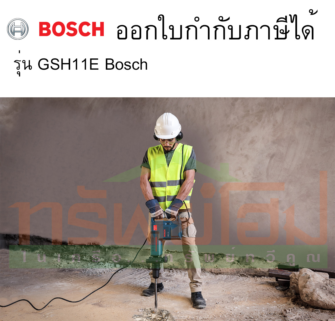 เครื่องแย็คปูนไฟฟ้า No.GSH11E Bosch