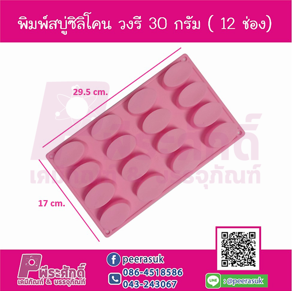 พิมพ์สบู่ซิลิโคน วงรี 30 กรัม (12 ช่อง)