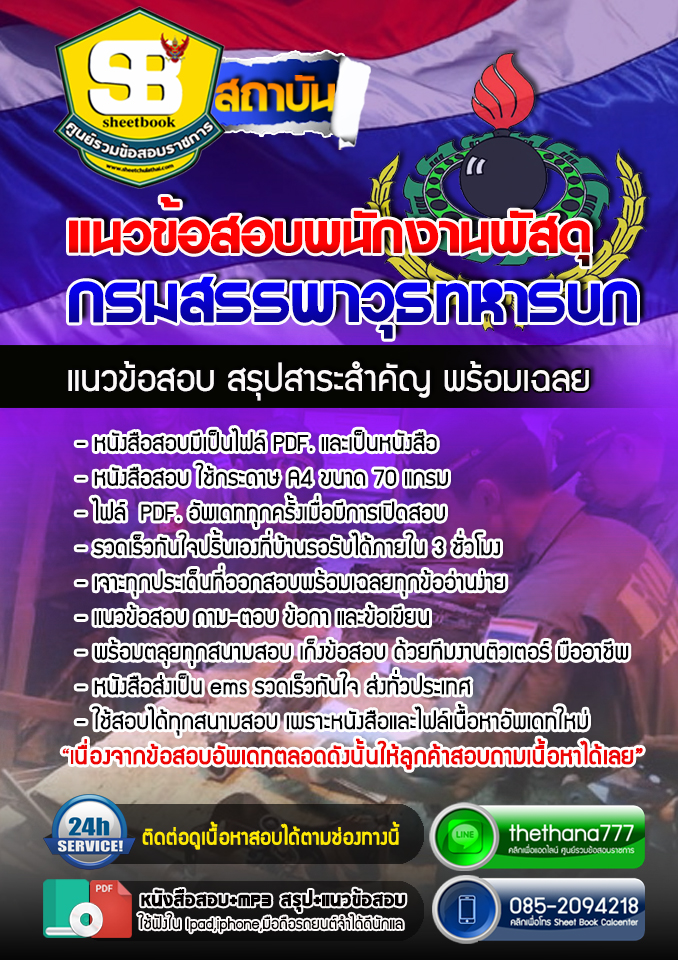 แนวข้อสอบพนักงานพัสดุ กรมสรรพาวุธทหารบก SB TEST 67