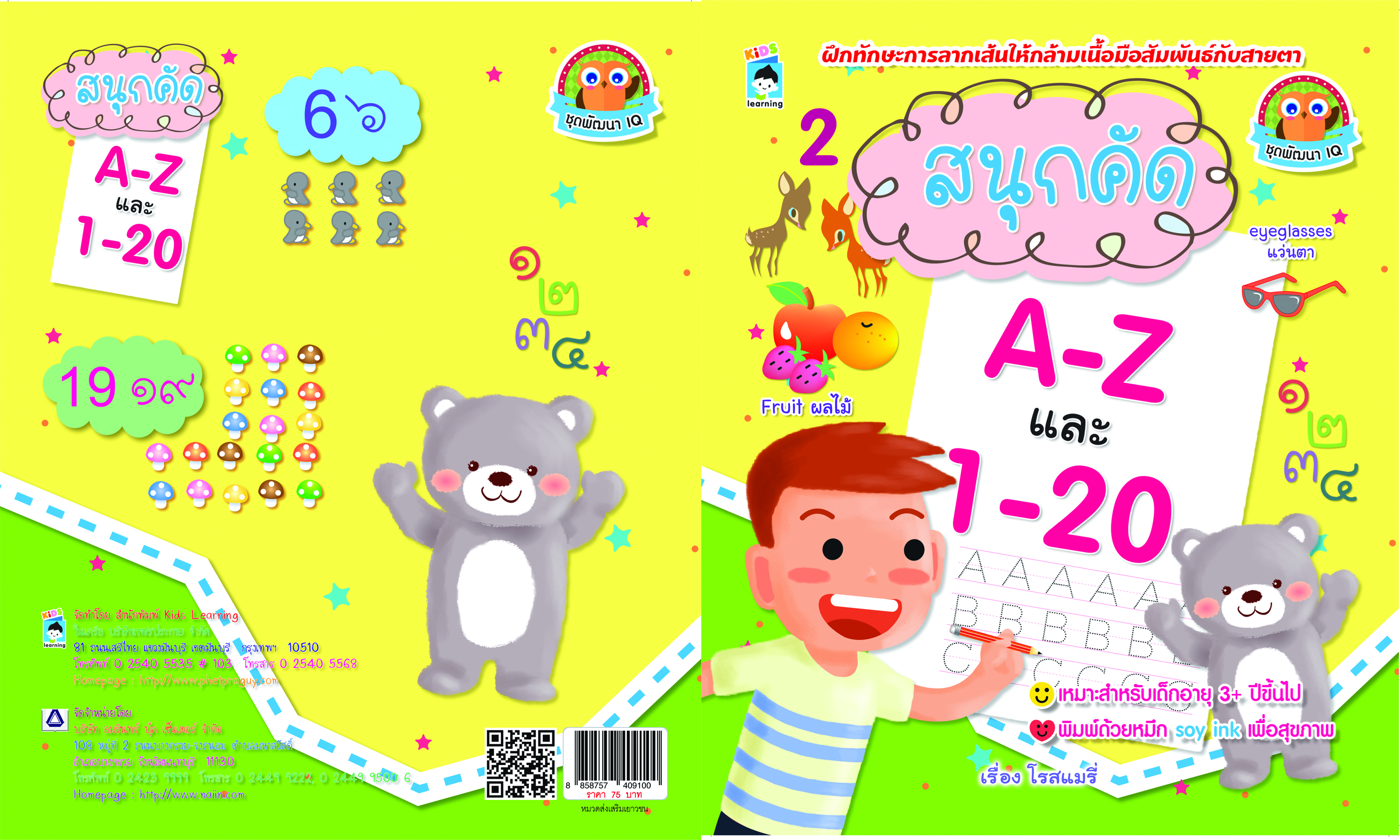 สนุกคัด A-Z และ 1-20