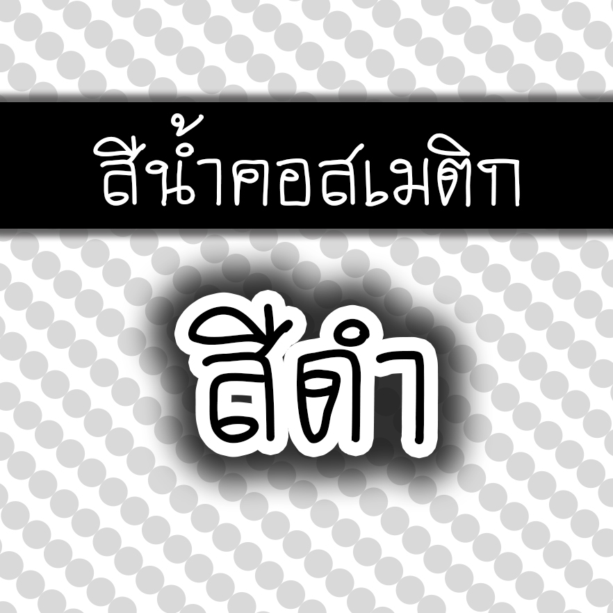 สีน้ำคอสเมติก-สีดำ 30 cc