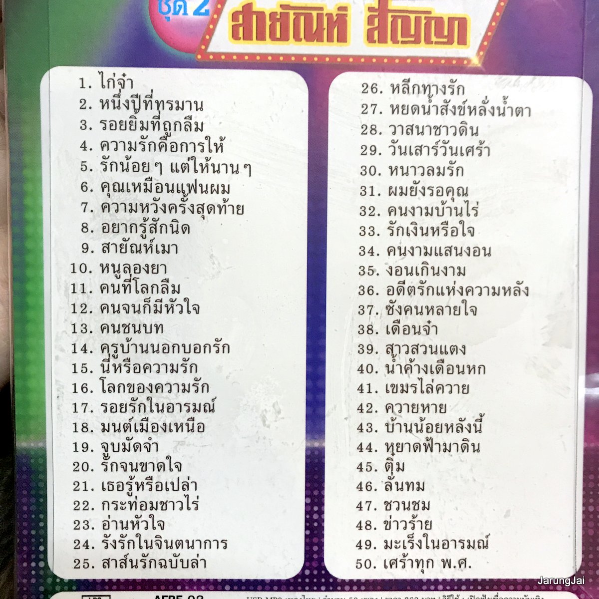 usb สายัณห์ สัญญา ขวัญใจคนเดิม ชุด 2 ไก่จ๋า หนึ่งปีที่ทรมาน ร้กน้อยๆแต่ให้นานๆ คนชนบท mp3 usb แม่ไม้เพลงไทย afre 02