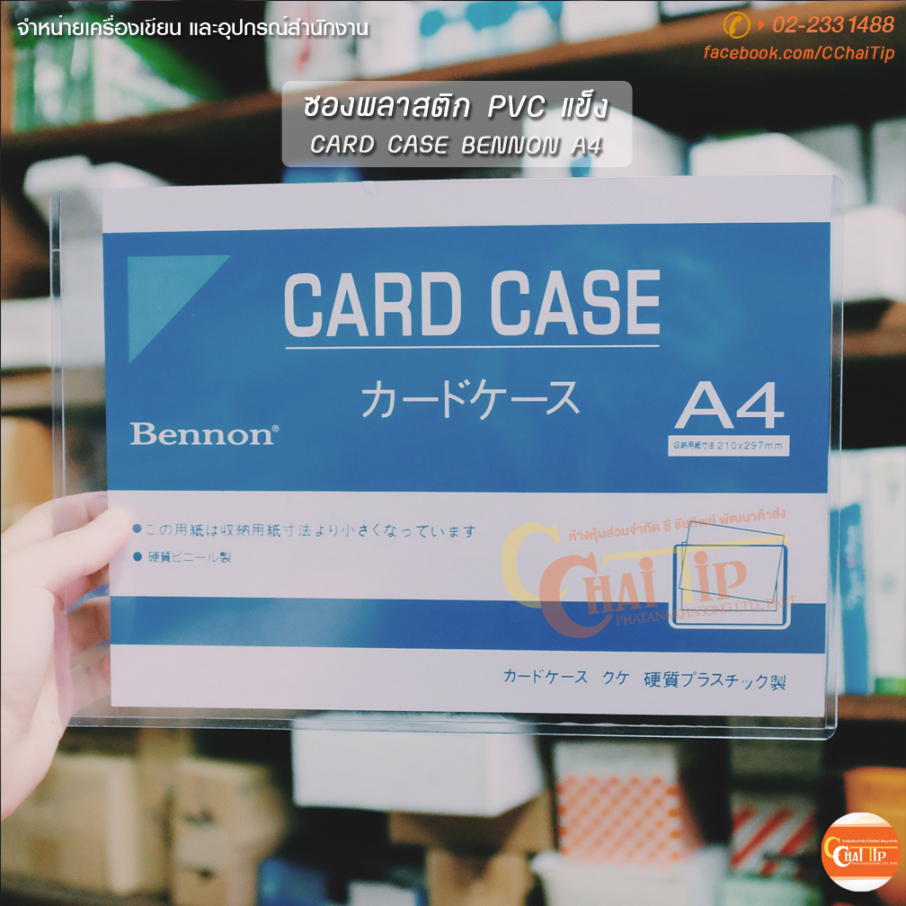 ซองพลาสติก PVC แข็ง CARD CASE BENNON A4