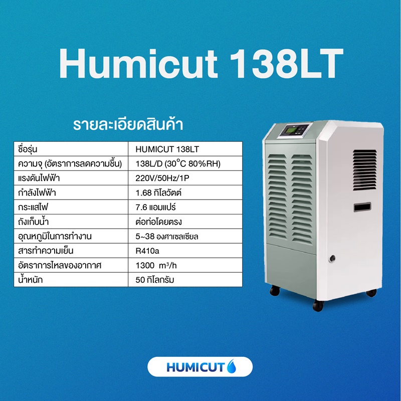เครื่องลดความชื้นอุตสาหกรรม HUMICUT ขนาด 138 ลิตร รุ่น Humicut 138LT มีถังเก็บน้ำ