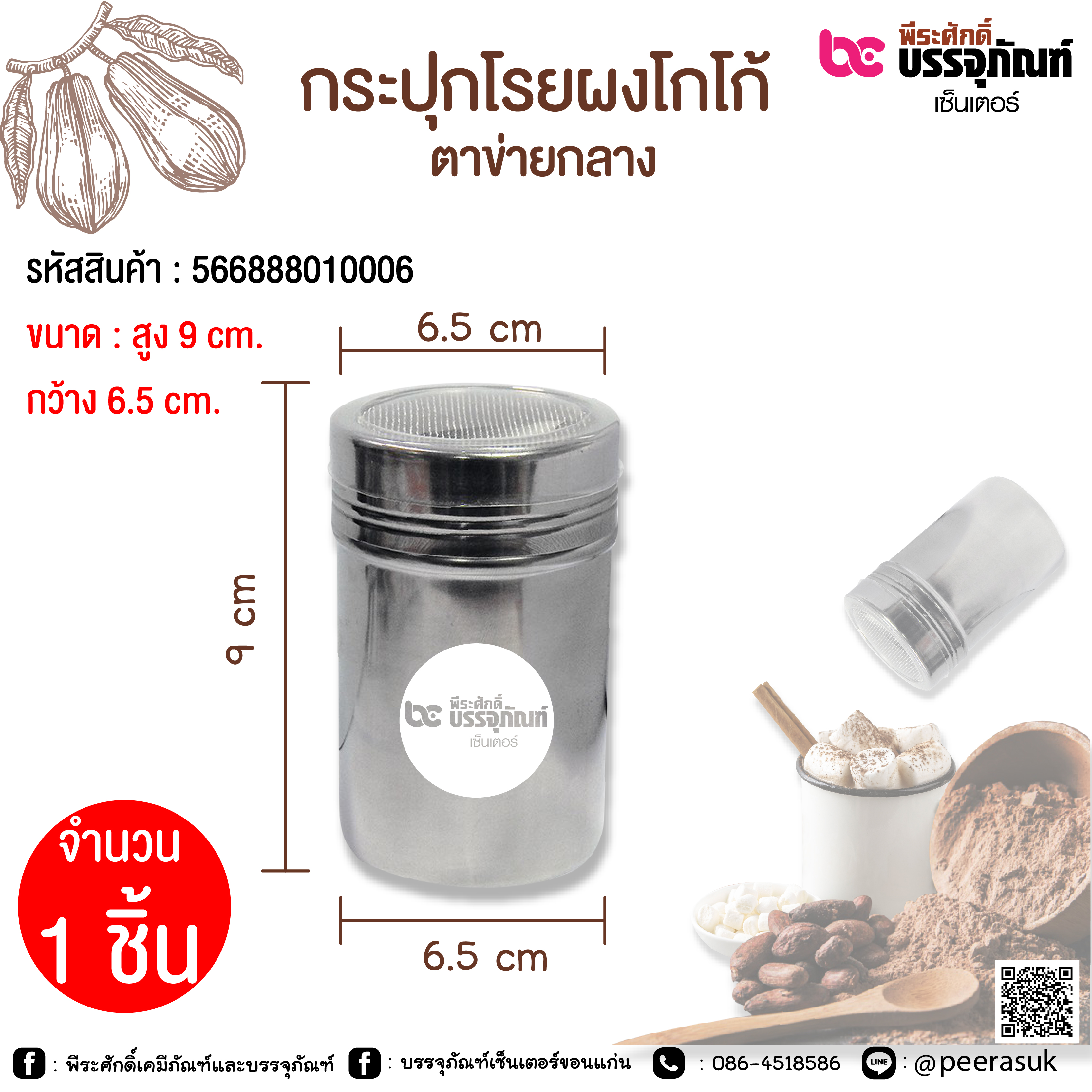 กระปุกโรยผงโกโก้ แบบตาข่าย 1 ชิ้น