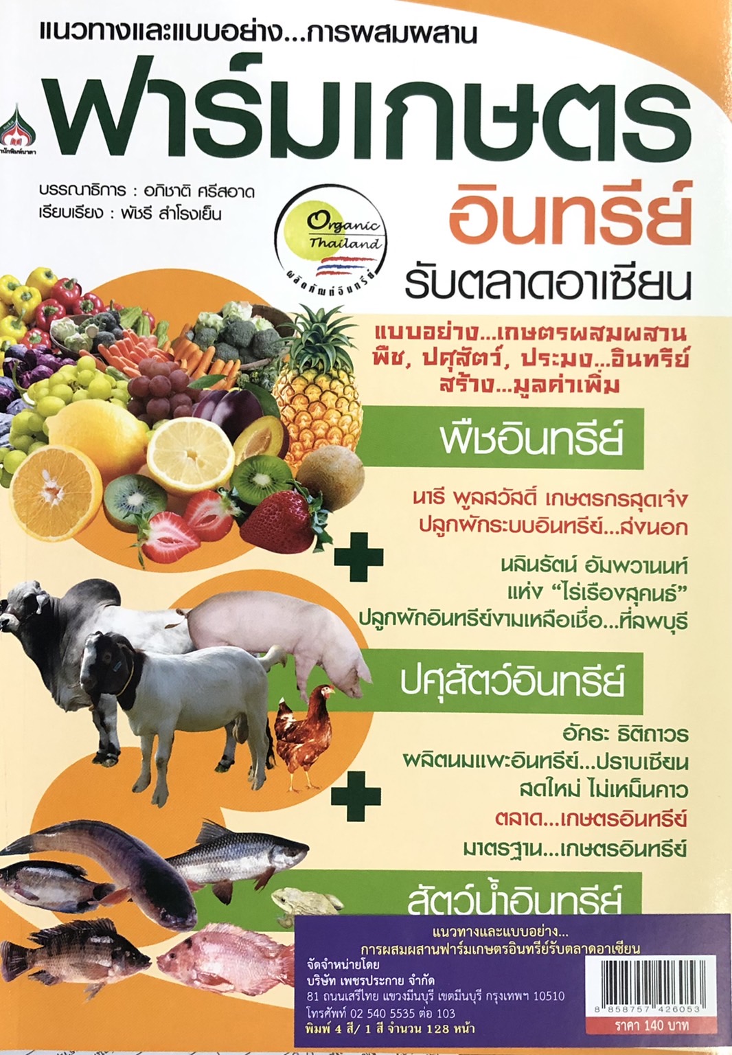 แนวทางและแบบอย่าง...การผสมผสานฟาร์มเกษตรอินทรีย์ รับตลาดอาเซียน