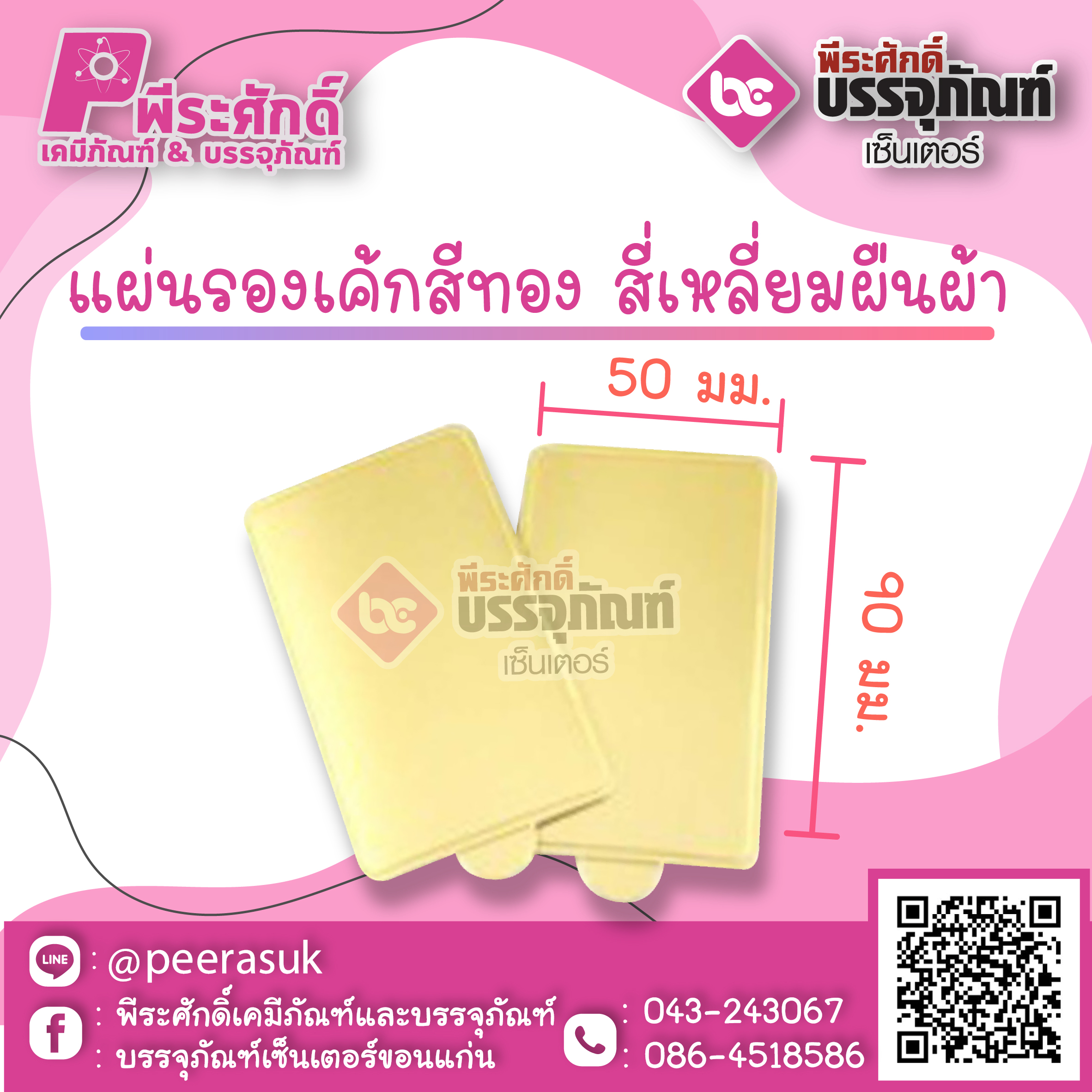 แผ่นรองเค้กสีทอง สี่เหลี่ยม 90 x 50 มม. แพค 100 ชิ้น