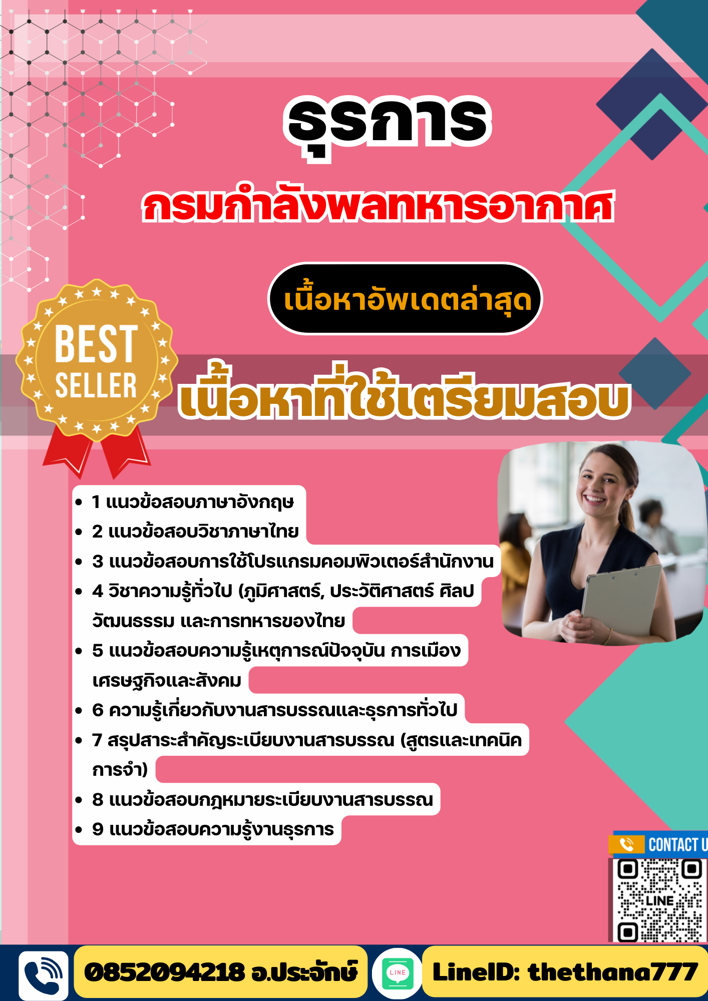 แนวข้อสอบ ธุรการ กรมกำลังพลทหารอากาศ 2568