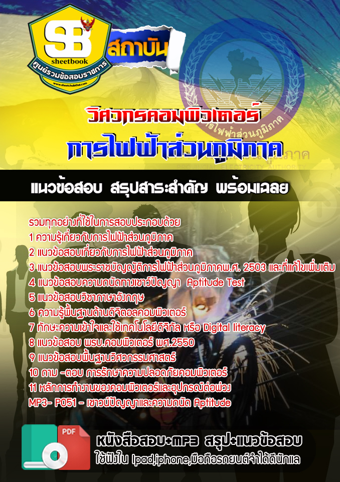 แนวข้อสอบวิศวกรคอมพิวเตอร์ การไฟฟ้าส่วนภูมิภาค อัปเดต2567