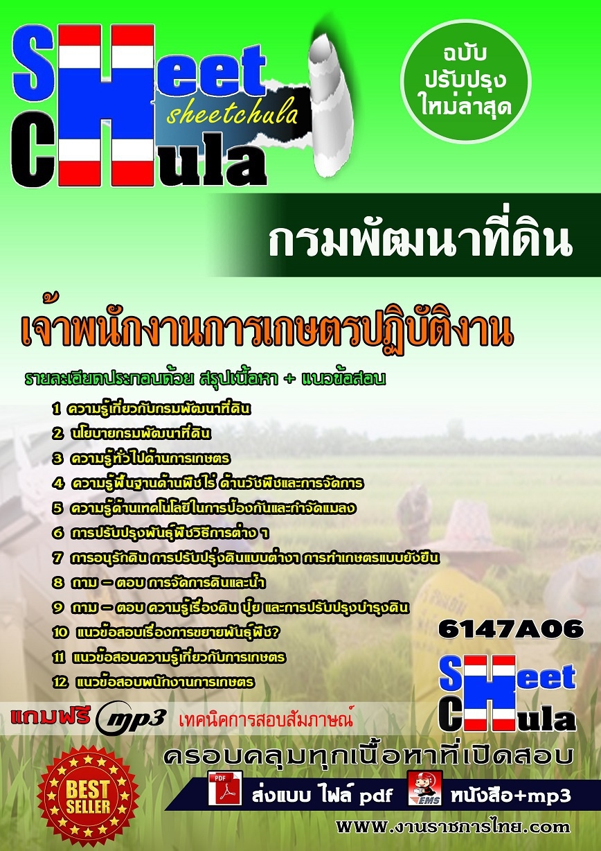 #เก็งแนวข้อสอบ เจ้าพนักงานการเกษตรปฏิบัติงาน กรมพัฒนาที่ดิน 2568