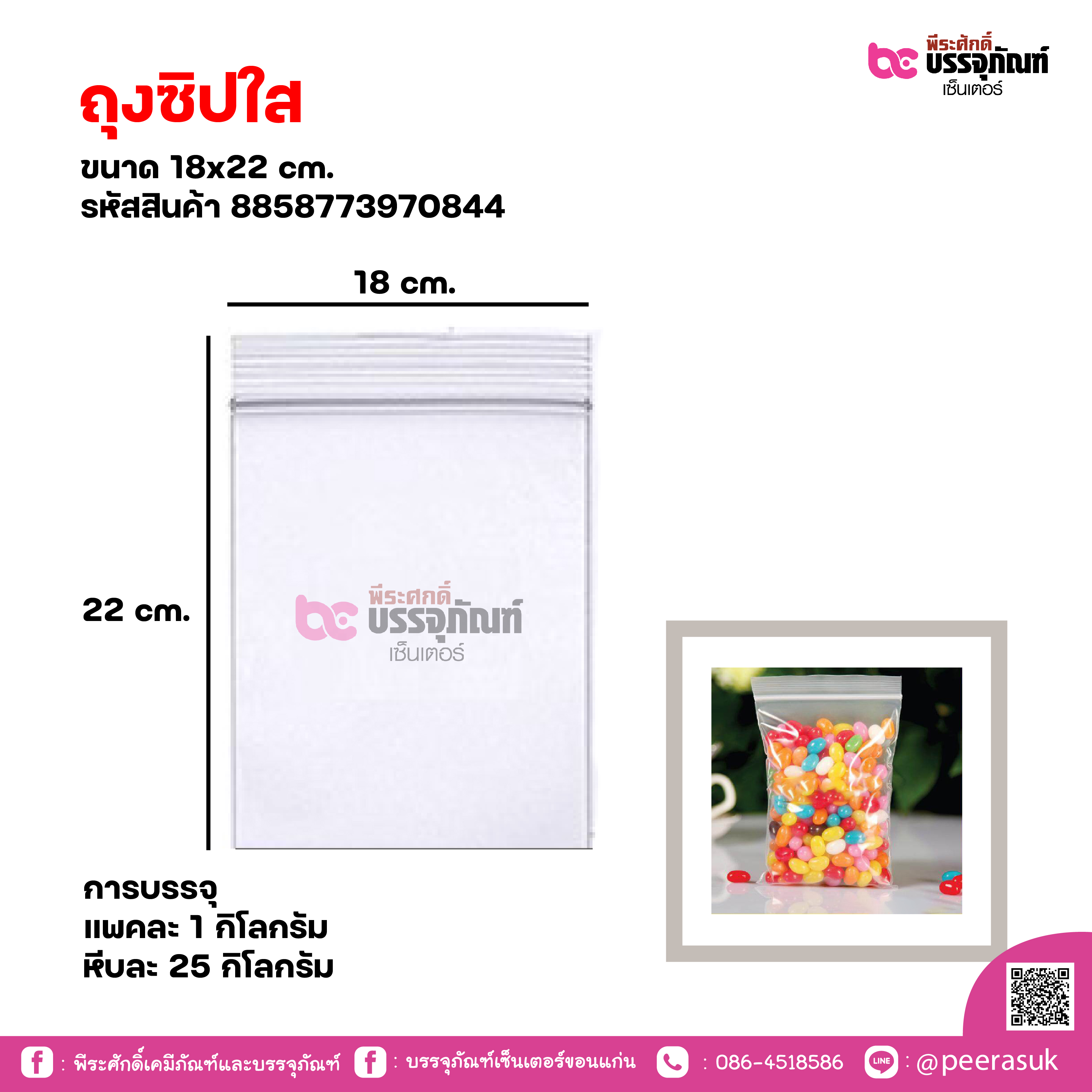 ถุงซิปใส 18x22 cm. แพคละ 1 กิโลกรัม / หีบละ 25 กิโลกรัม