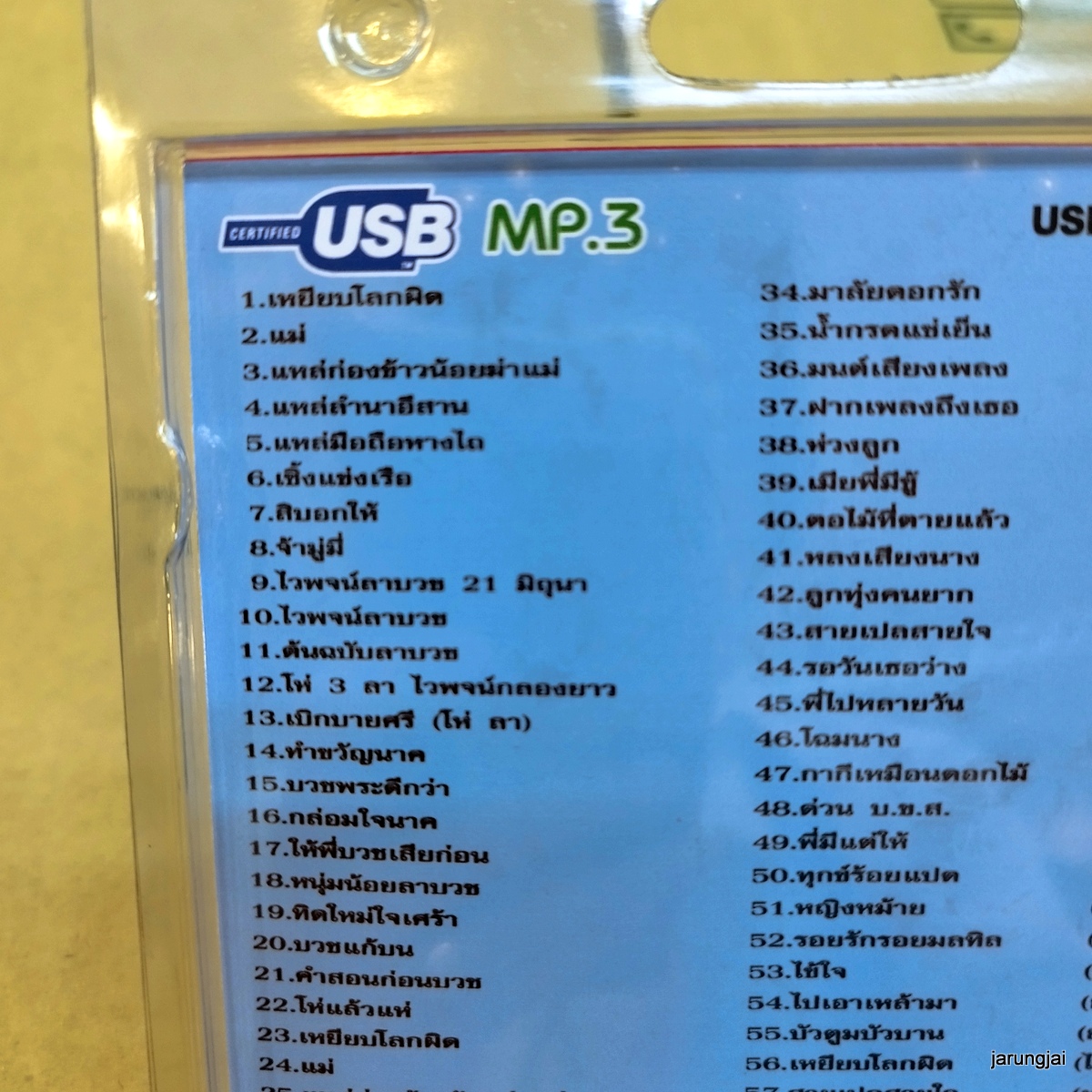 usb ไวพจน์ เพชรสุพรรณ เหยียบโลกผิด แม่ ก่องข้าวน้อย mp3 usb scp ดนตรีใหม่