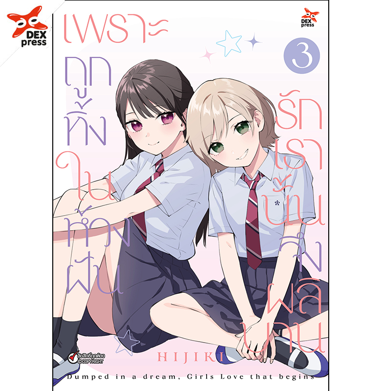 [DEXPRESS] เพราะถูกทิ้งในห้วงฝัน รักเรานั้นจึงผลิบาน เล่ม 3 ฉบับการ์ตูน (ปกพิเศษ)