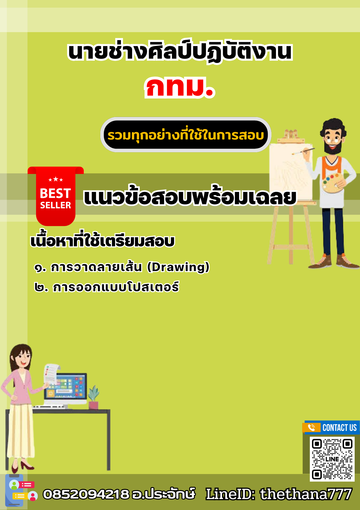 แนวข้อสอบนายช่างศิลป์ปฏิบัติงาน กทม. 2568
