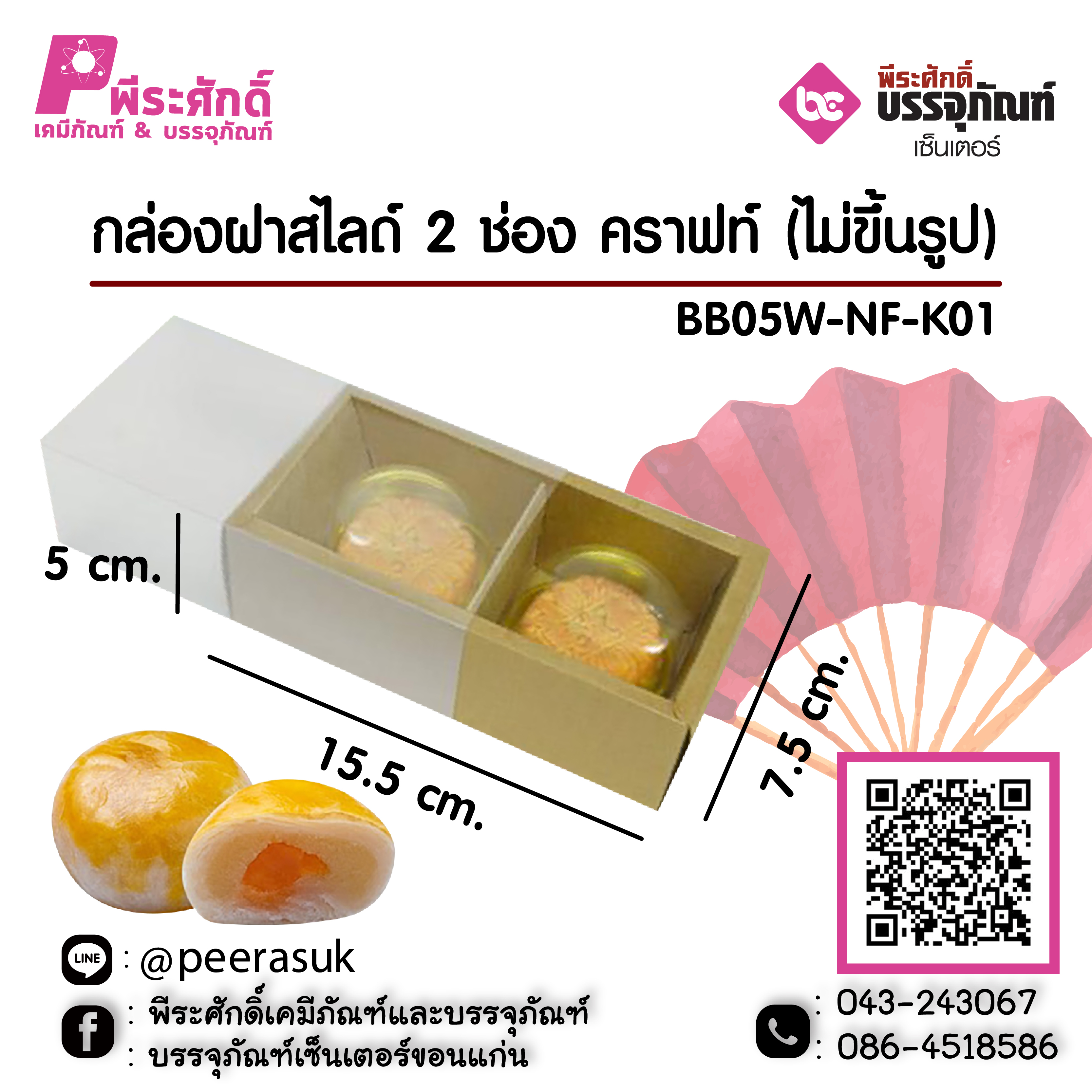 กล่องฝาสไลด์ 2 ช่อง คราฟท์ (ไม่ขึ้นรูป) BB05W-NF-K01 แพค 10 ชิ้น
