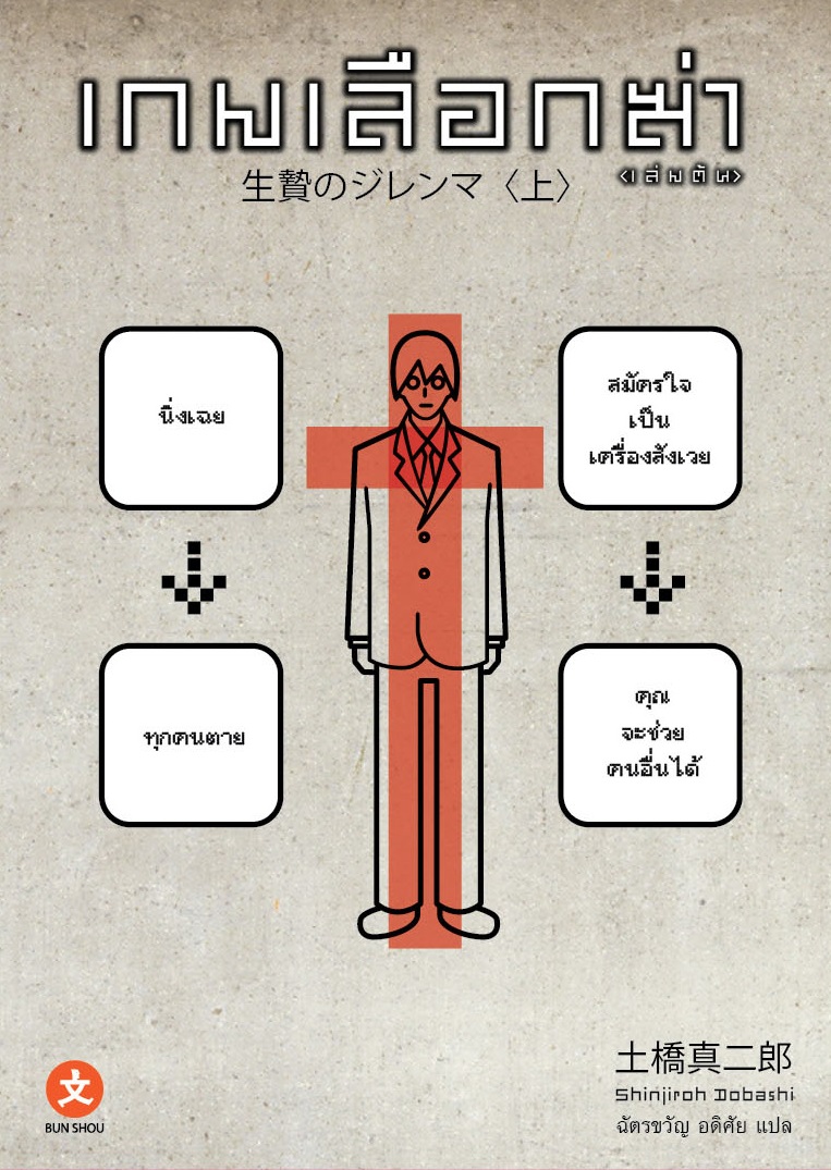 [DEXPRESS] เกมเลือกฆ่า (เล่มต้น)
