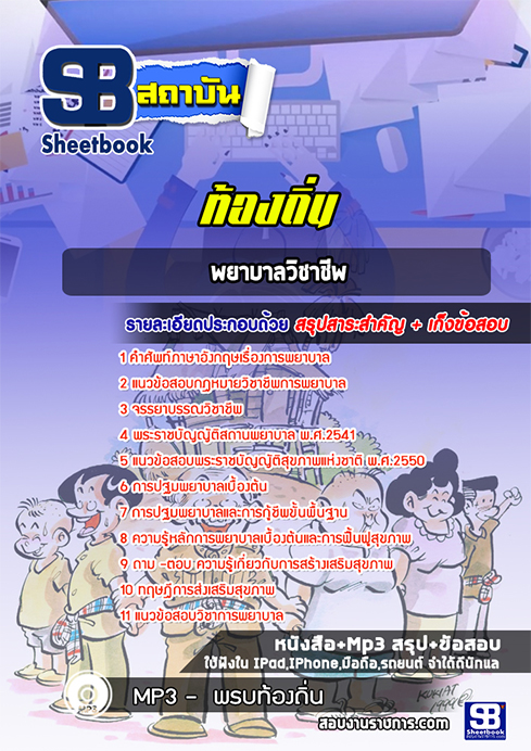 #แม่นๆ แนวข้อสอบ พยาบาลวิชาชีพ ท้องถิ่น อบต. อปท. เทศบาล อบจ. อัปเดตใหม่ 2568