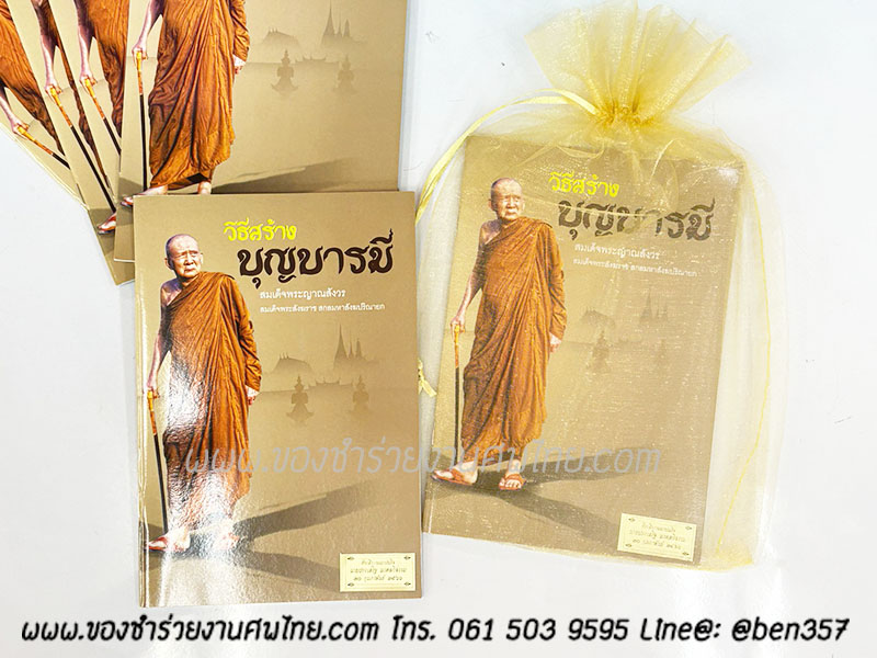 หนังสือธรรมะ แจกงานศพ, ของชำร่วยงานศพ, ของที่ระลึกแจกงานศพ, หนังสือธรรมะ, หนังสือบทสวดมนต์, หนังสือธรรมะแจกงานศพ, หนังสือสมเด็จพระญาณสังวร, หนังสือธรรมะ วิธีสร้างบุญบารมี โดยสมเด็จพระญาณสังวร , หนังสือธรรมะ สงเด็จพระสังฆราช 