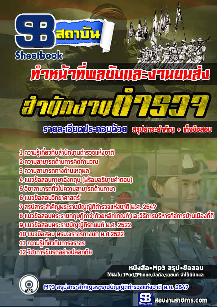แนวข้อสอบสำนักงานตำรวจ ทำหน้าที่พลขับและงานขนส่ง (เจาะแนวข้อสอบ 2568)