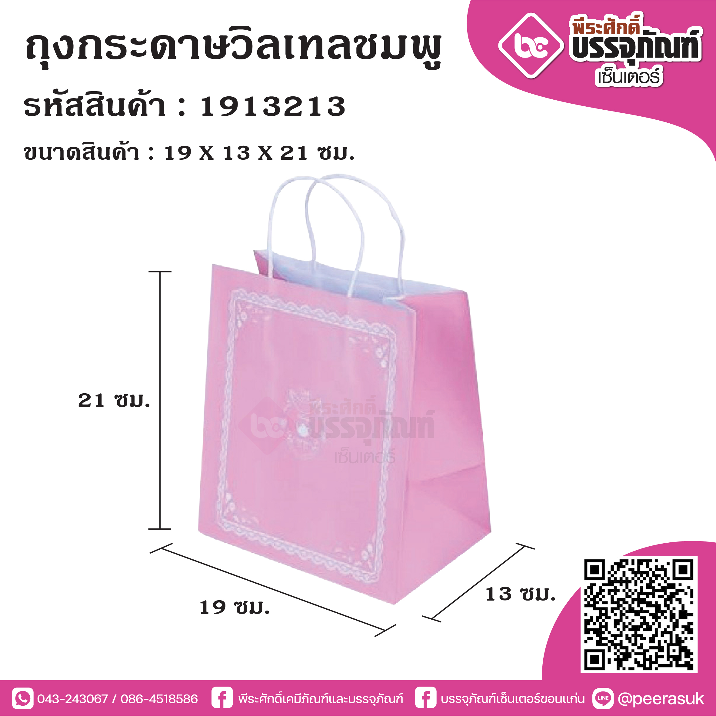 ถุงกระดาษวิลเทลชมพู 19x13x21ซม. @25ใบ/แพค