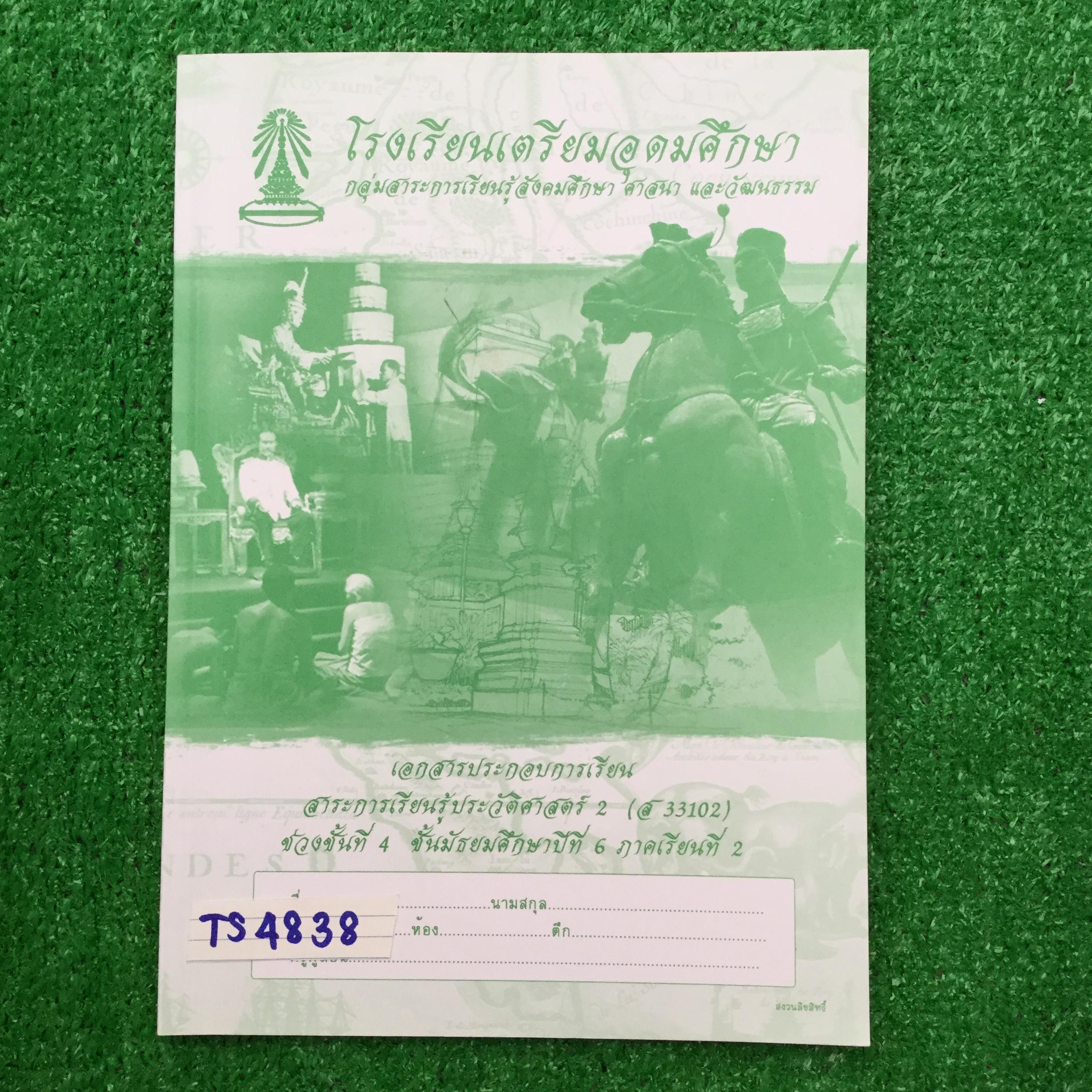 TS4838 [โรงเรียนเตรียมอุดม] เอกสารประกอบการเรียนจัดทำโดยกลุ่มสาระการเรียนรู้ สังคมศึกษา ศาสนาและวัฒนธรรมโรงเรียนเตรียมอุดม วิชาประวัติศาสตร์ 2 ม.6 เทอม 2 เรื่อง ♦ ความเป็นมาของชนชาติไทย และอาณาจักรโบราณในดินแดนประเทศไทย ♦ การสถาปนาอาณาจักรไท