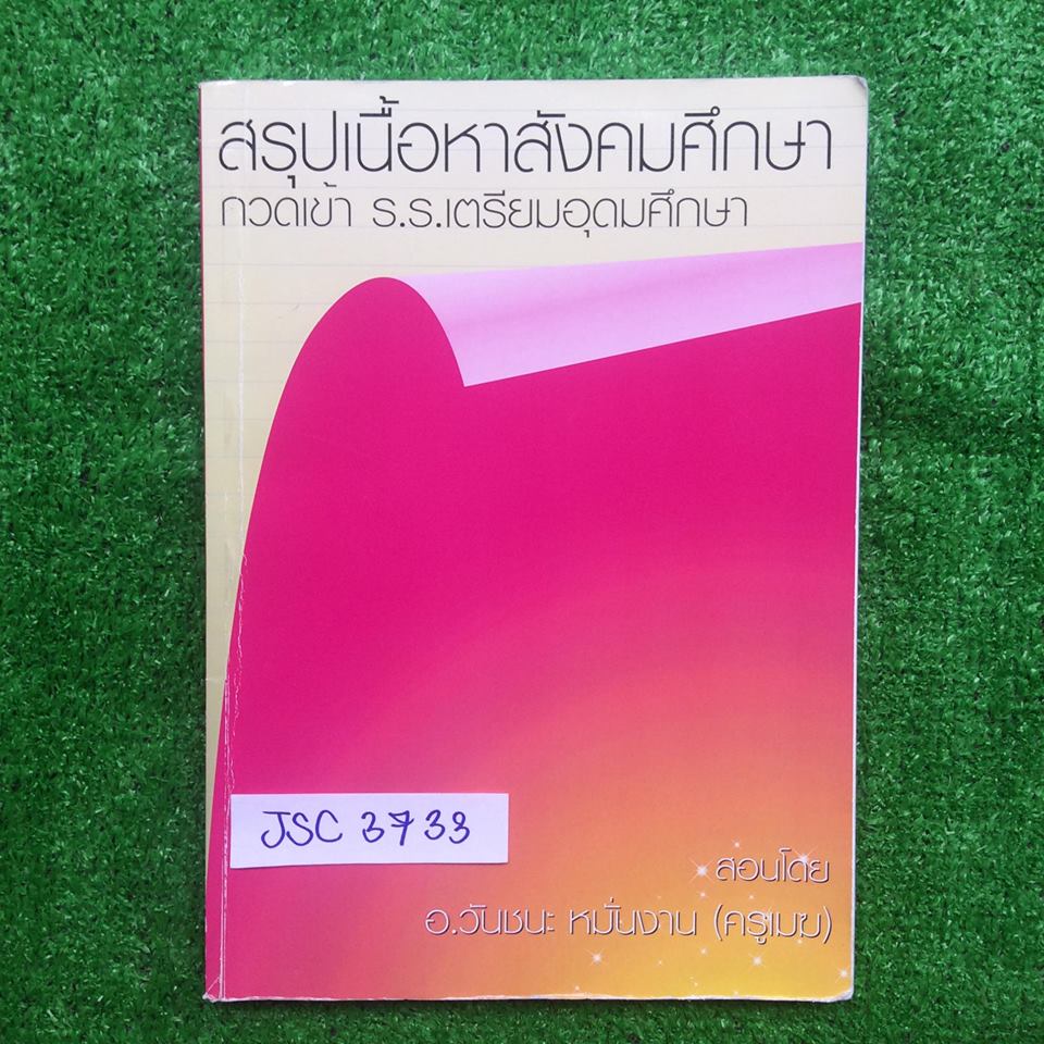 JSC3733 [อ.วันชนะ ครูเมฆ] สรุปเนื้อหาสังคมศึกษา กวดเข้า ร.ร.เตรียมอุดมศึกษา เป็นสรุปสังคมครบถ้วน มีไฮไลท์และจดเพิ่มเติม ลายมือไม่ค่อยสวยพออ่านออก ขาย 500฿