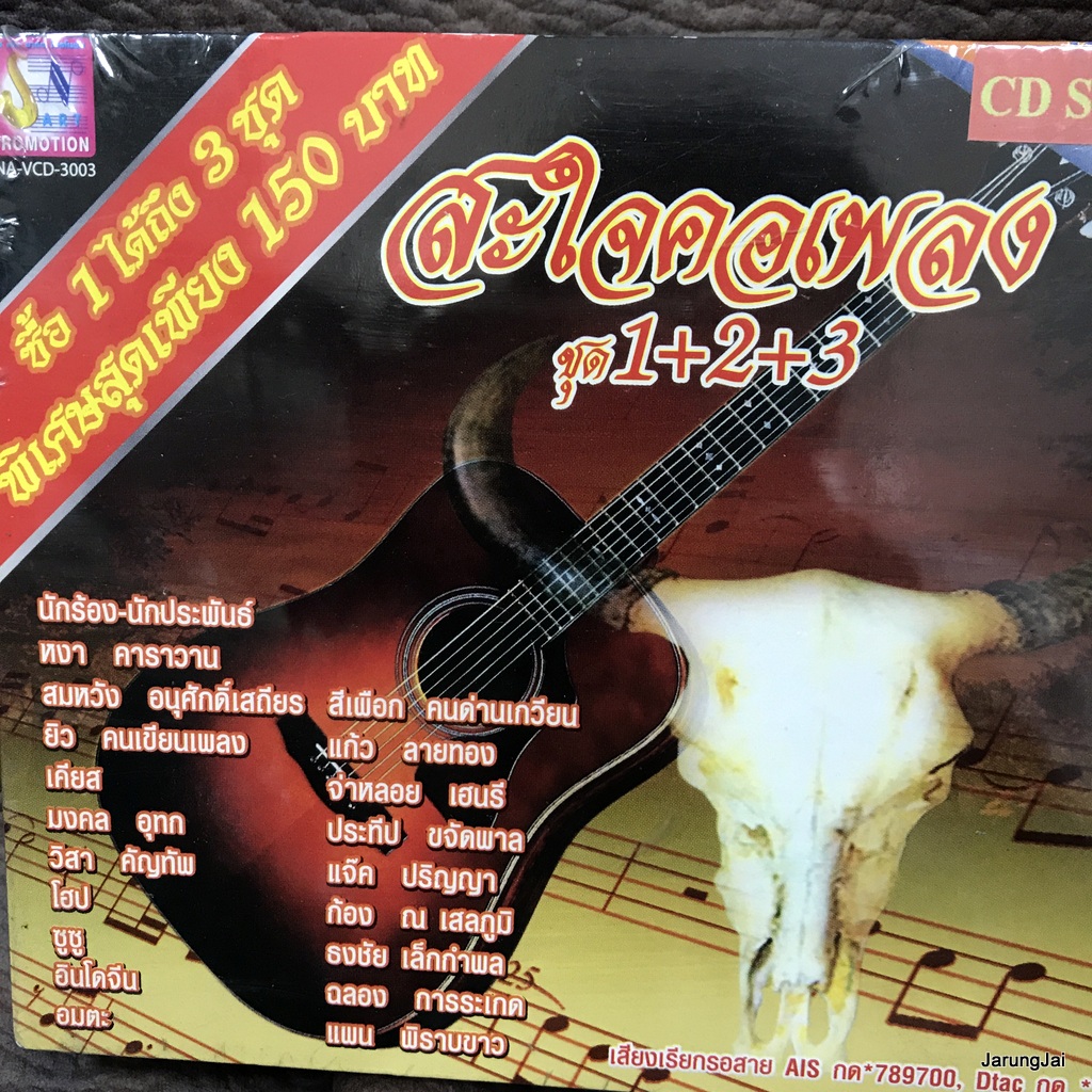 cd เพลงเพื่อชีวิต สะใจคอเพลง ชุด 1+2+3 สุดท้ายที่ระนอง แจ๊ค ประทีป ก้อง จ่าหลอย วิสา ยิว อมตะ audio cd sna