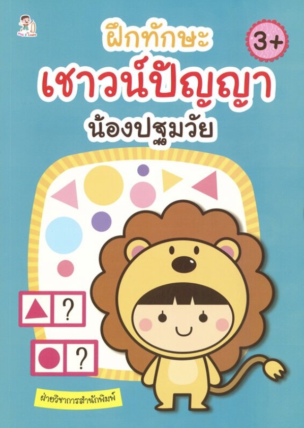 ฝึกทักษะเชาวน์ปัญญา น้องปฐมวัย