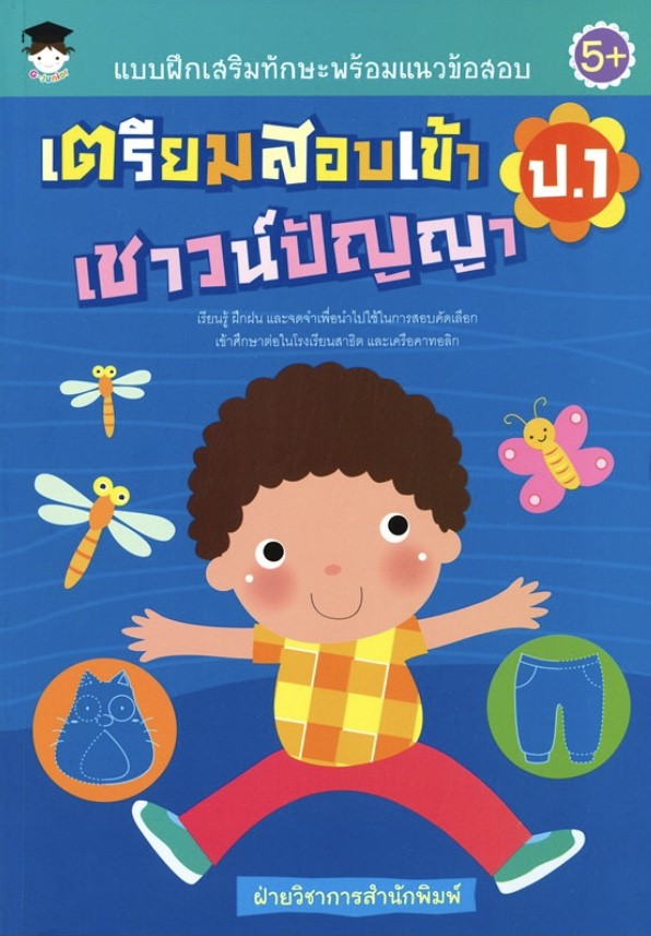 แบบฝึกเสริมทักษะพร้อมแนวข้อสอบ เตรียมสอบเข้า ป.1 เชาวน์ปัญญา