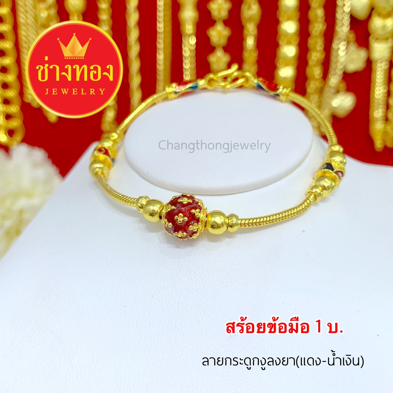สร้อยข้อมือลายกระดูกงูลงยา หนัก 1 บาท ยาว 7 - 7.5 นิ้ว