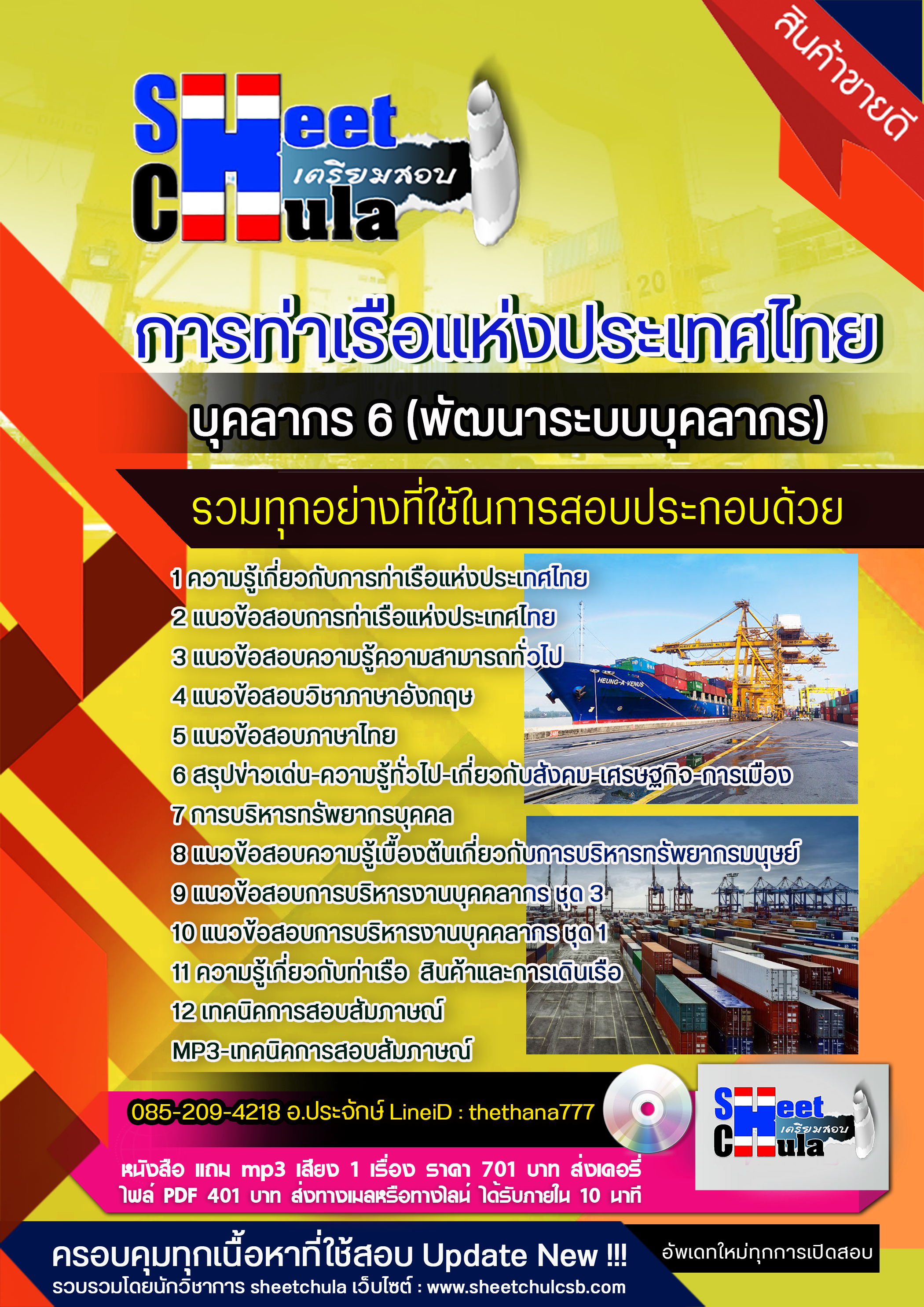 แนวข้อสอบบุคลากร 6 (พัฒนาระบบบุคลากร) การท่าเรือแห่งประเทศไทย 2568