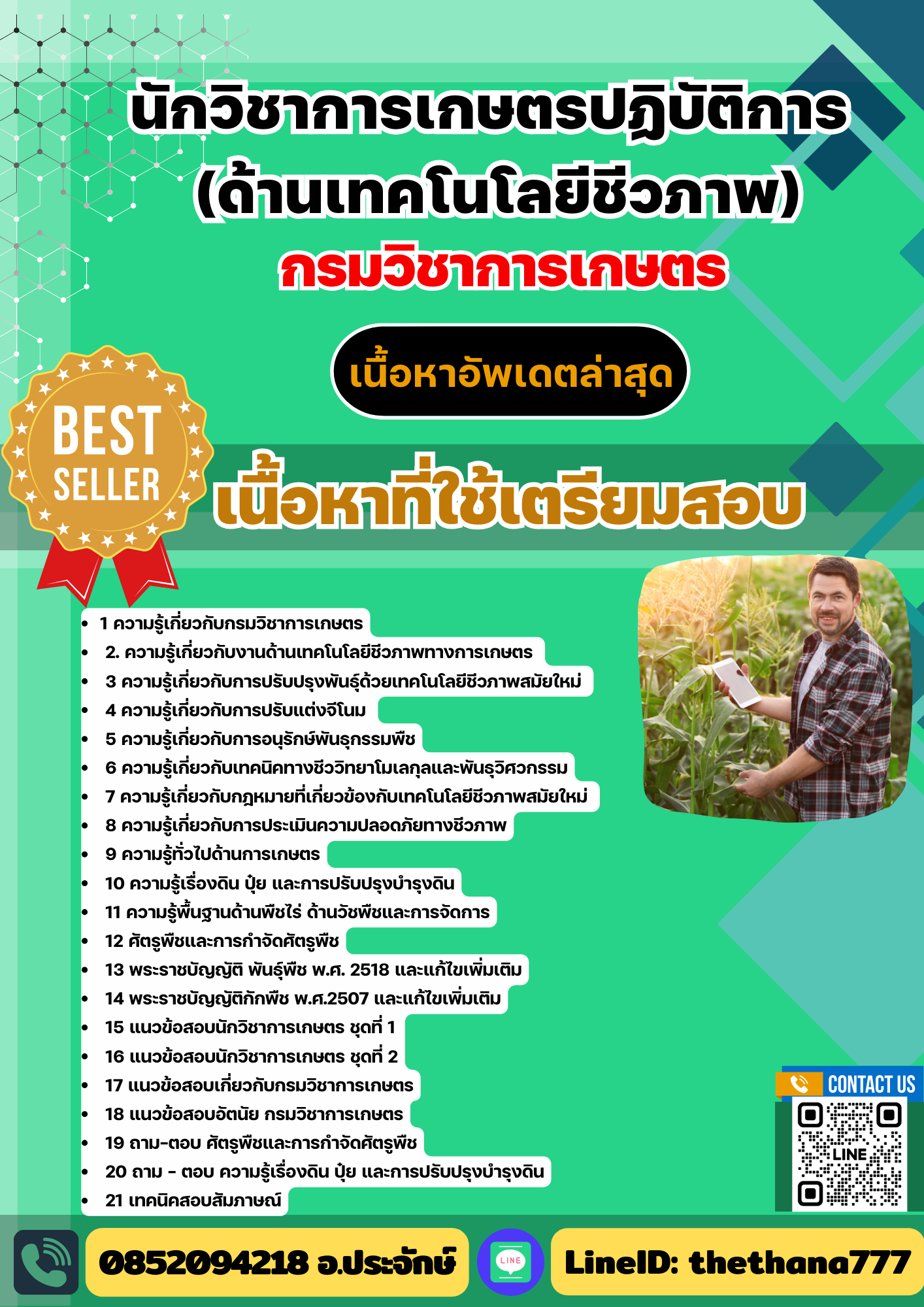 แนวข้อสอบ นักวิชาการเกษตรปฏิบัติการ (ด้านเทคโนโลยีชีวภาพ) กรมวิชาการเกษตร 2568