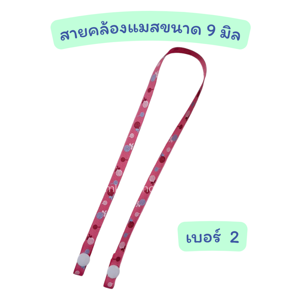 สายคล้องแมสขนาดเล็ก 9 มิล สายคล้องหน้ากาก สายห้อยแมส กระดุมสแนป ยาวประมาณ 60 ซม