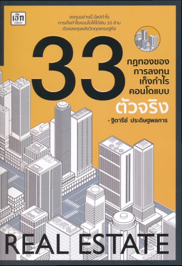 33 กฏทองของการลงทุนเก็งกำไรคอนโดแบบตัวจริง บจ. สำนักพิมพ์ เพชรประกาย phetpraguy