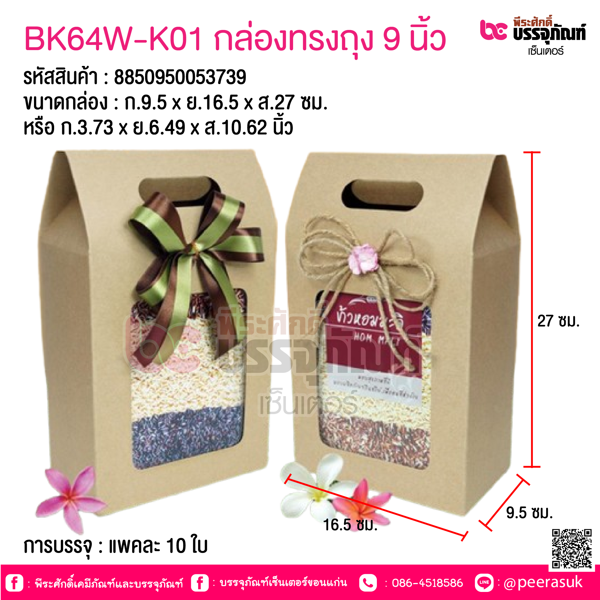 BK64W-K01 กล่องทรงถุง 9 นิ้ว @ การบรรจุ : แพคละ 10 ใบ