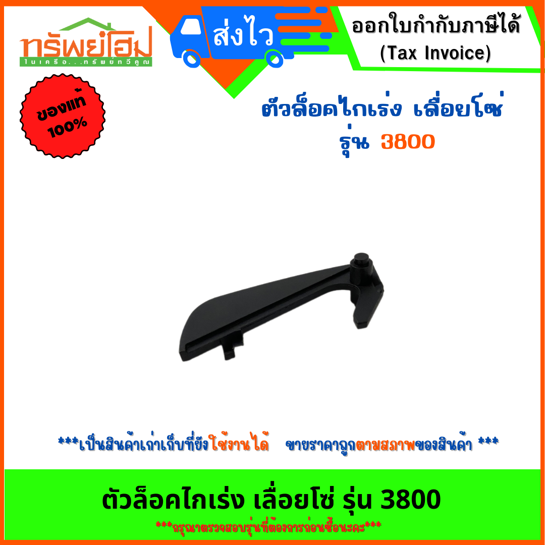 ตัวล็อคไกเร่ง เลื่อยโซ่ รุ่น 3800