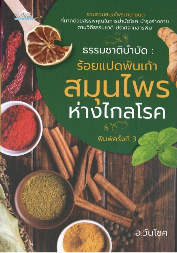 ธรรมชาติบำบัด : ร้อยแปดพันเก้าสมุนไพร ห่างไกลโรค