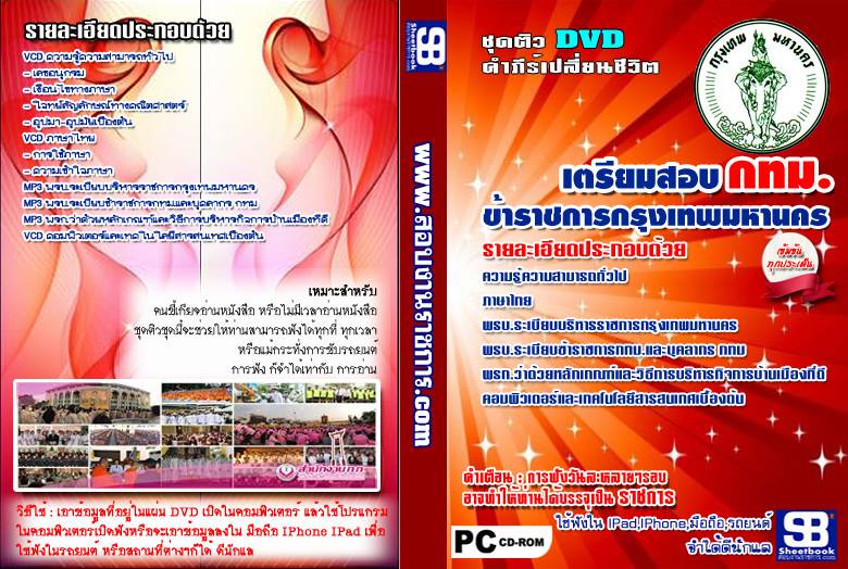 #แม่นๆ ชุดติวสอบ ข้าราชการ ก.ท.ม. 2568