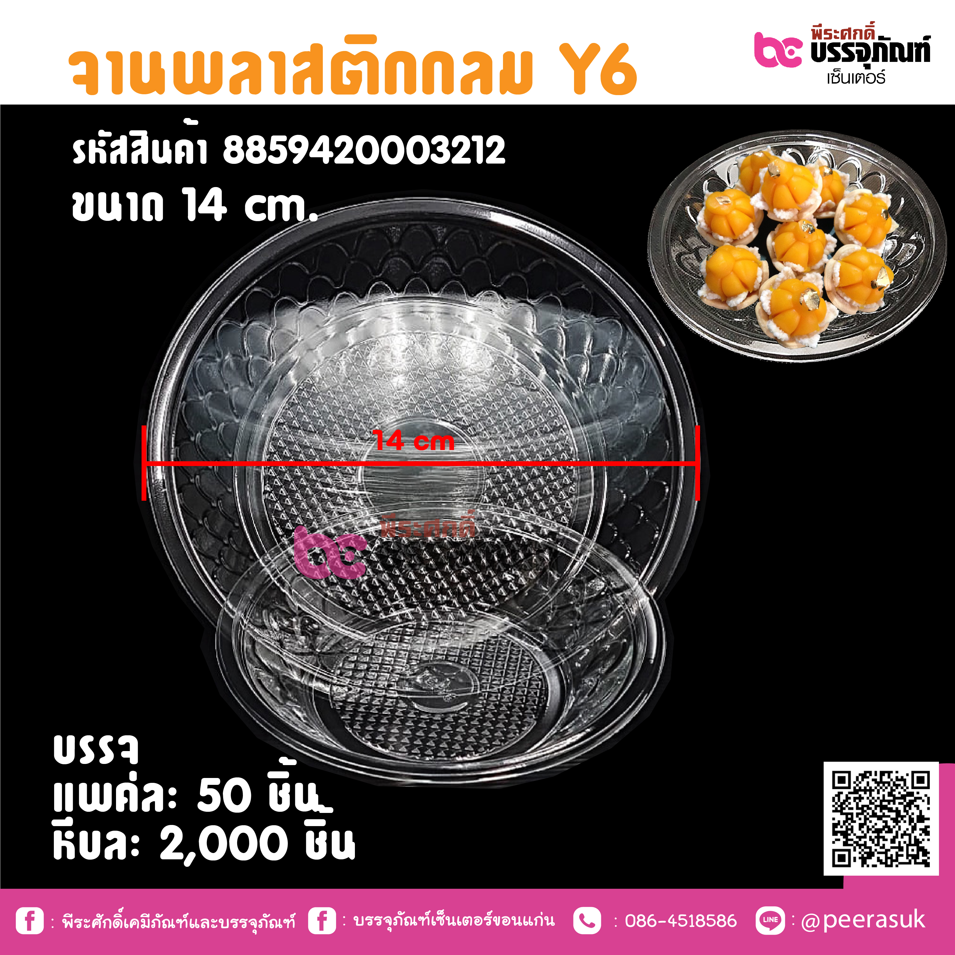 จานพลาสติกกลม Y6 ขนาด 14 cm.