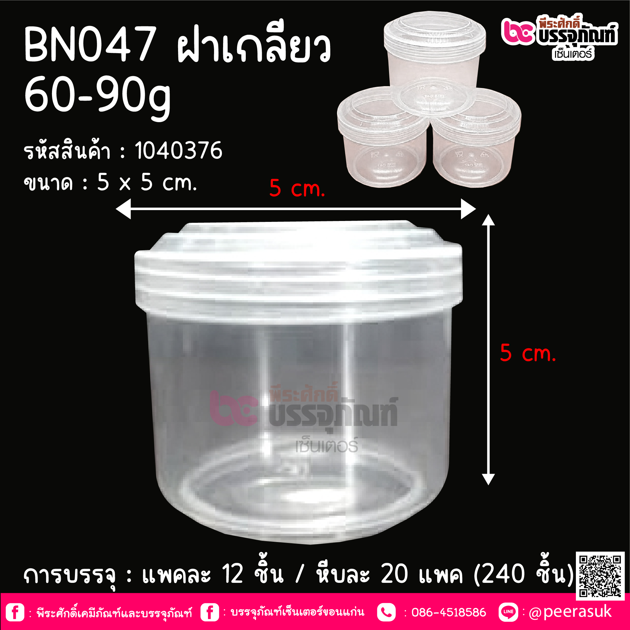 BN047 กระปุกน้ำพริก ฝาเกลียว (60-90 กรัม) @ แพคละ 12 ชิ้น / ลังละ 20 แพค (240 ชิ้น)
