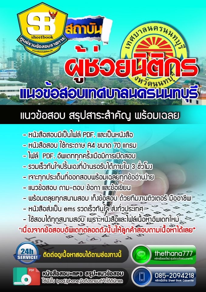 แนวข้อสอบผู้ช่วยนิติกร เทศบาลนครนนทบุรี 2568