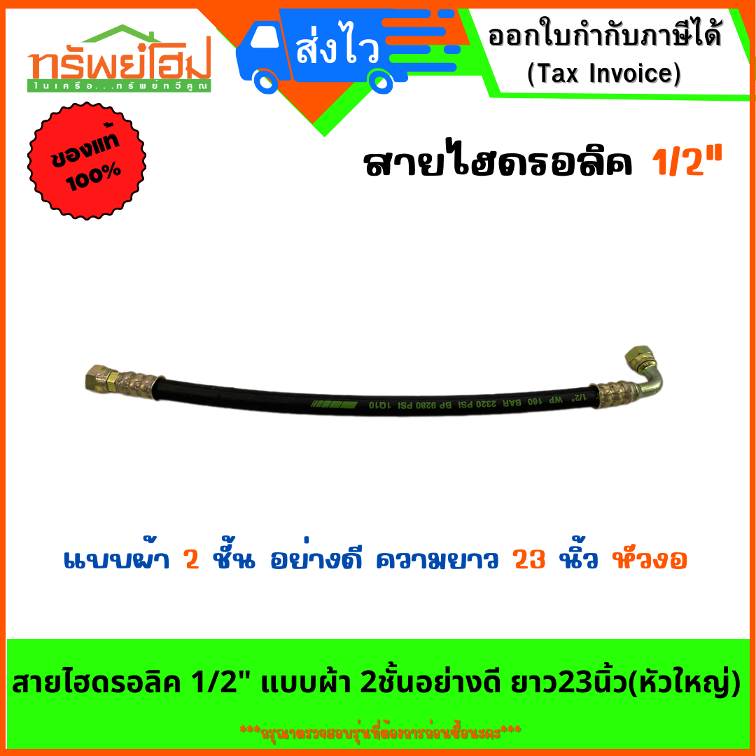 สายไฮดรอลิค 1/2" แบบผ้า 2ชั้นอย่างดี ยาว23นิ้ว(หัวใหญ่)