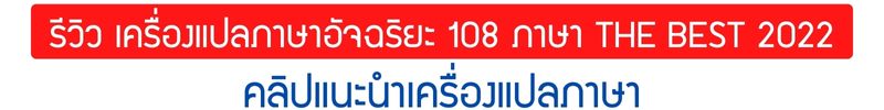 รีวิว เครื่องแปลภาษาอัจฉริยะ 108 ภาษา THE BEST 2022 คลิปแนะนำเครื่องแปลภาษา