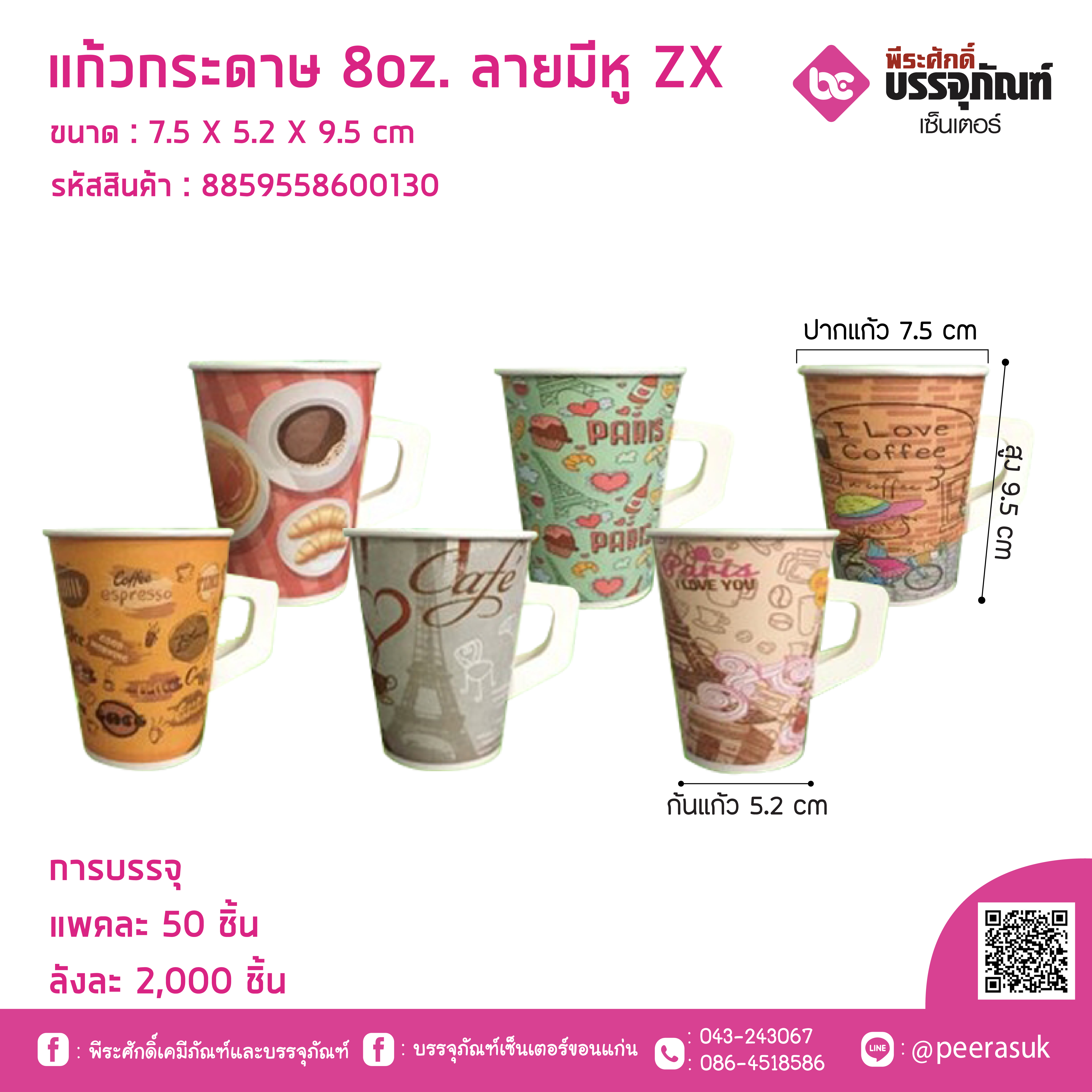 แก้วกระดาษ 8oz. ลายมีหู ZX