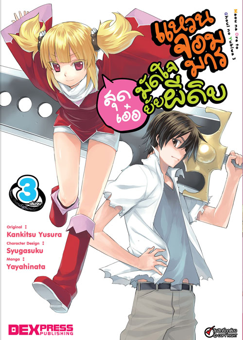 [DEXPRESS] แหวนจอมมารมัดใจยัยผีดิบสุดเอ๋อ เล่ม 3 ฉบับการ์ตูน